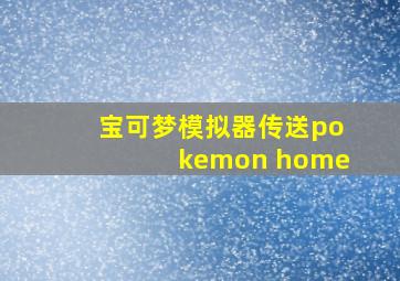 宝可梦模拟器传送pokemon home